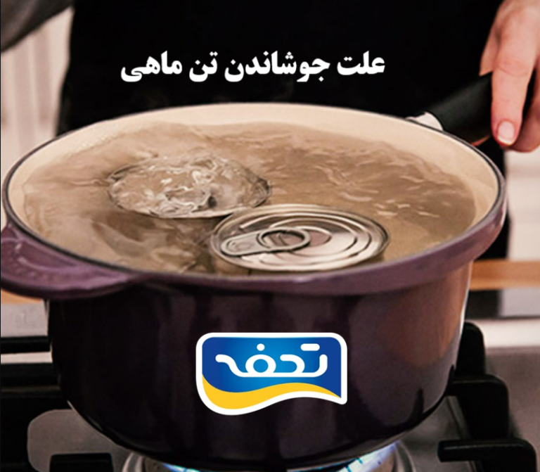تصویر جوشاندن تن ماهی